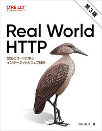 Real World HTTP　第3版　歴史とコードに学ぶインターネットとウェブ技術