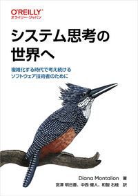システム思考の世界へ　複雑化する時代で考え続けるソフトウェア技術者のために