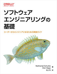 ソフトウェアエンジニアリングの基礎　コーダーからエンジニアになるための実践ガイド