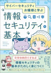 サイバーセキュリティお嬢様と学ぶ情報セキュリティの基本