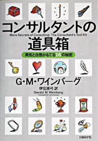 コンサルタントの道具箱　勇気と自信がもてる16の秘密