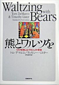 熊とワルツを　リスクを愉しむプロジェクト管理