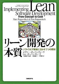 リーン開発の本質　ソフトウエア開発に活かす7つの原則