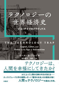 テクノロジーの世界経済史　ビル・ゲイツのパラドックス
