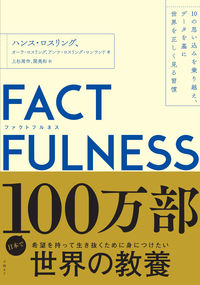 FACTFULNESS　10の思い込みを乗り越え、データを基に世界を正しく見る習慣