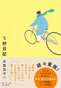 5秒日記