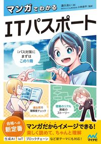 マンガでわかるITパスポート