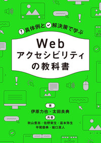 Webアクセシビリティの教科書　具体例と解決策で学ぶ