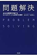 問題解決　あらゆる課題を突破するビジネスパーソン必須の仕事術