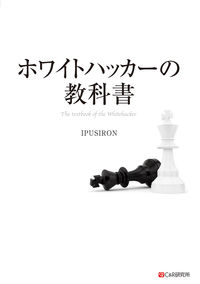 ホワイトハッカーの教科書