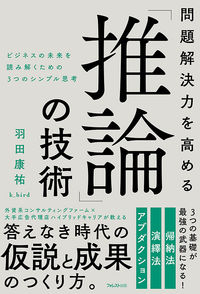 問題解決力を高める「推論」の技術　ビジネスの未来を読み解くための3つのシンプル思考