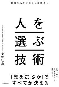 経営×人材の超プロが教える　人を選ぶ技術