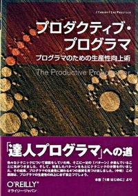 プロダクティブ・プログラマ　プログラマのための生産性向上術