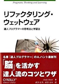 リファクタリング・ウェットウェア　達人プログラマーの思考法と学習法