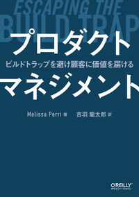 プロダクトマネジメント　ビルドトラップを避け顧客に価値を届ける