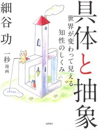 具体と抽象　世界が変わって見える知性のしくみ