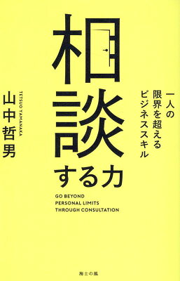 相談する力　一人の限界を超えるビジネススキル