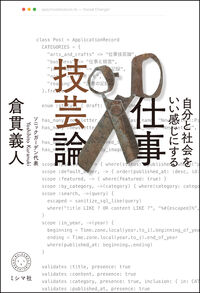 自分と社会をいい感じにする　仕事技芸論