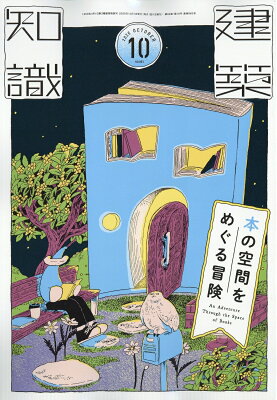 建築知識　2026年10月号　本の空間をめぐる冒険